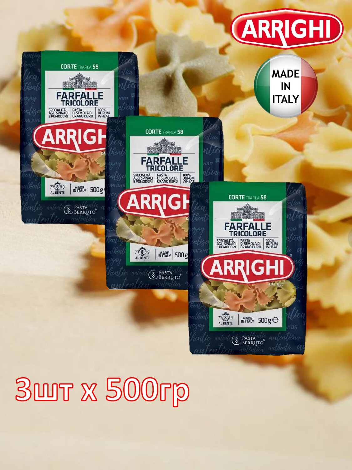 Изделия макаронные Farfalle Tricolor (Бабочки разноцветные) ARRIGHI 500 гр * 3 шт - фотография № 1