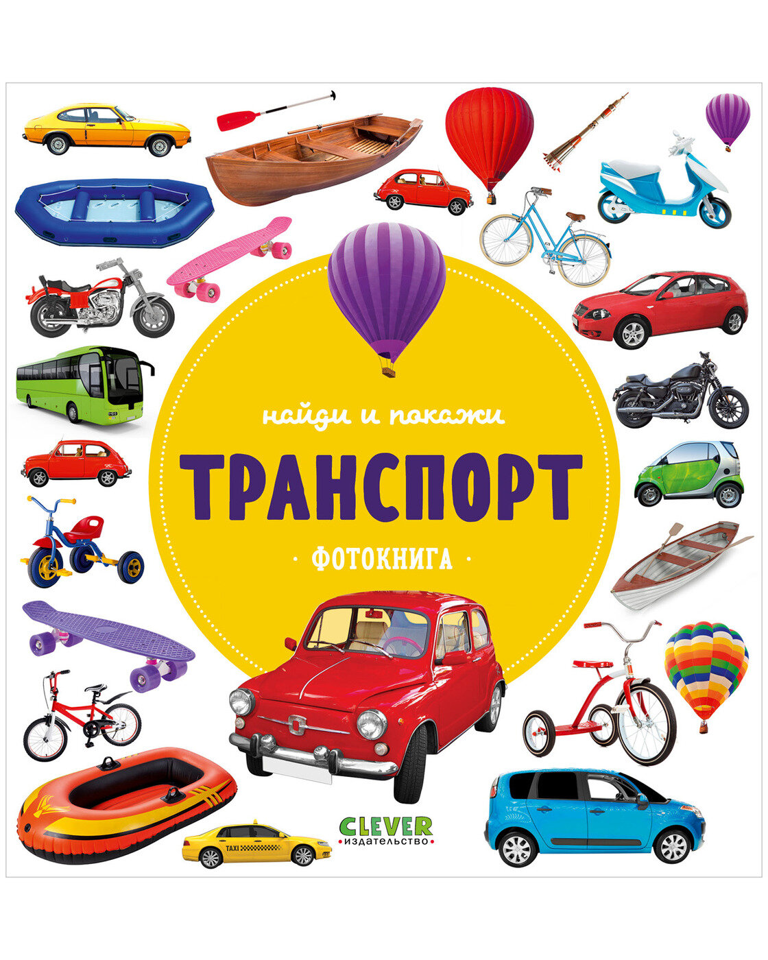 Найди и покажи. Транспорт (Измайлова Е. (гл. ред.)) - фото №1