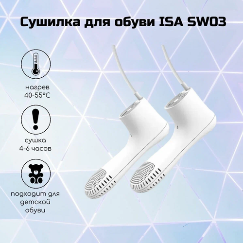 Сушилка для обуви sw03