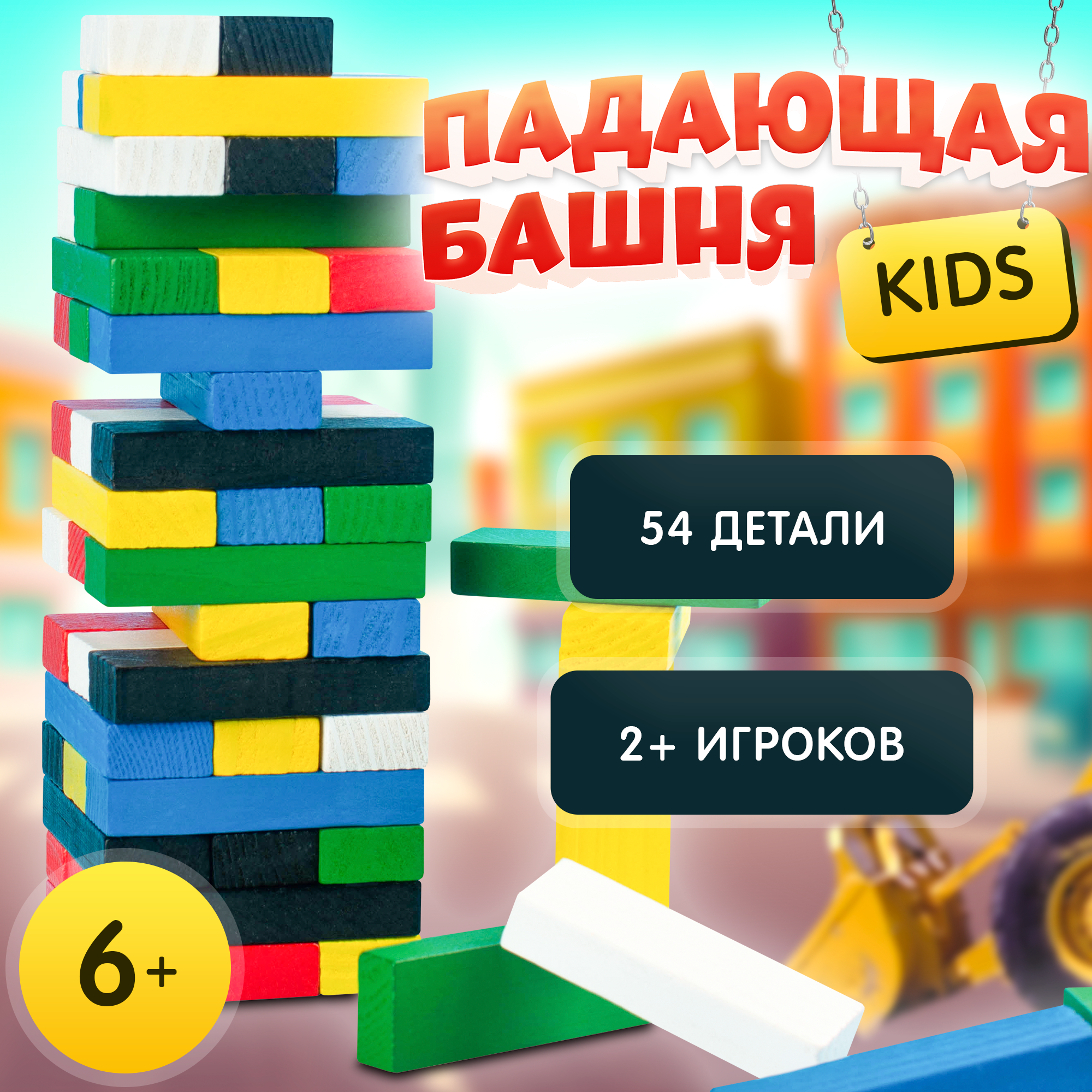 Настольная игра ЛАС играс "Дженга", 54 детали, падающая башня для детей и взрослых