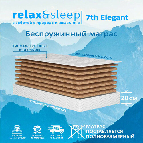 Матрас Relax&Sleep ортопедический беспружинный, жесткий 7th Elegant (120 / 180)