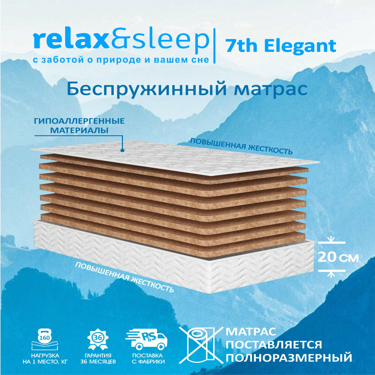Матрас Relax&Sleep ортопедический беспружинный, жесткий 7th Elegant (70 / 185)