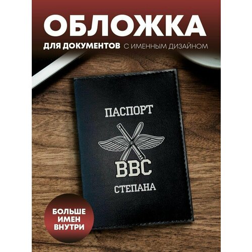 Обложка на паспорт ВВС Степана 