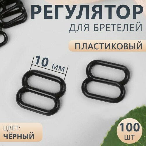 Регулятор для бретелей, пластиковый, 10 мм, 100 шт, цвет чёрный