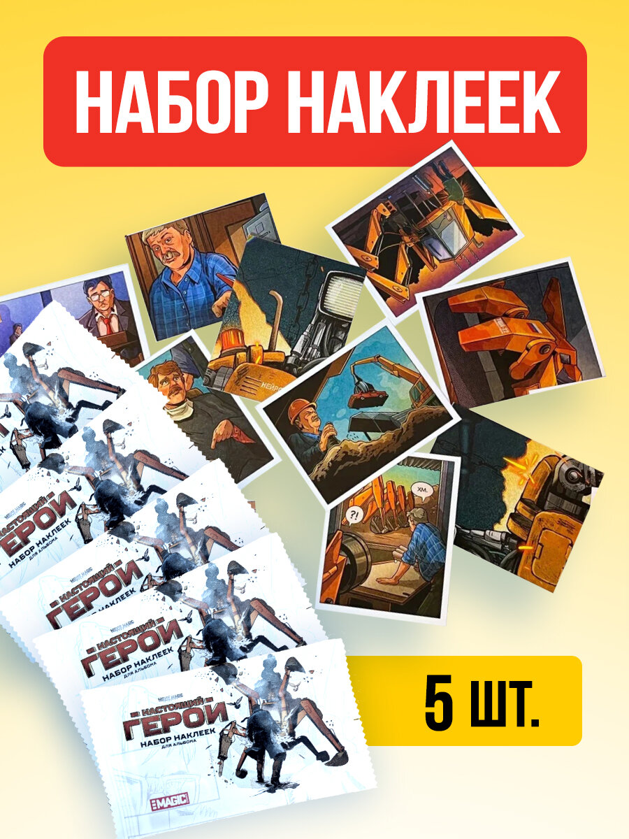 Наклейки MAGIC COMICS "Настоящий Герой", блистер, 5 пакетиков