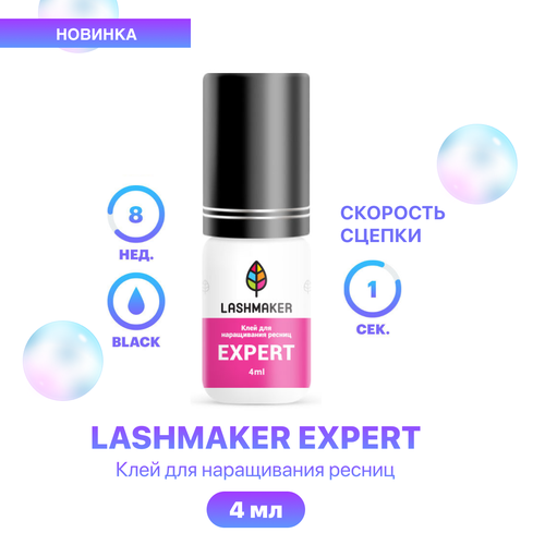 Lashmaker Клей для наращивания ресниц черного цвета Expert 4 мл / Лэшмейкер Эксперт клей для ресниц