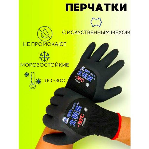 Перчатки резиновые утепленные черные -30
