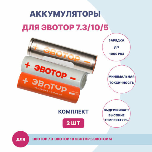 Аккумуляторы для Эвотор/комплект 2 шт./ (Аккумуляторная батарея EVOTOR ICR 18650 2600mAh 3.7V 9.62Wh)