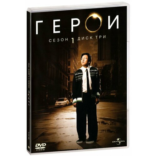 Герои. Сезон 1. Диск 3 (DVD)