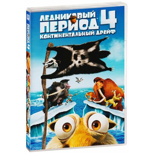 Ледниковый период 4: Континентальный дрейф (DVD) ледниковый период 4 континентальный дрейф dvd