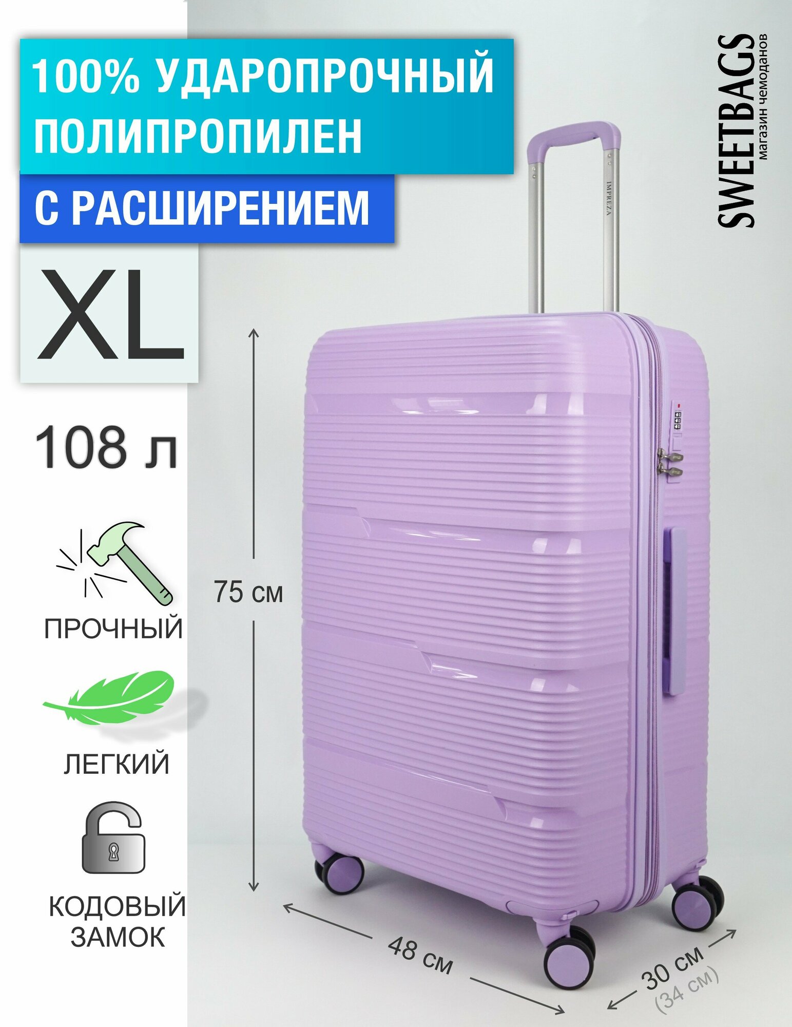 Чемодан Sweetbags большой из полипропилена с расширением на 4-х съемных колесах с кодовым замком (Orlean) сиреневый XL