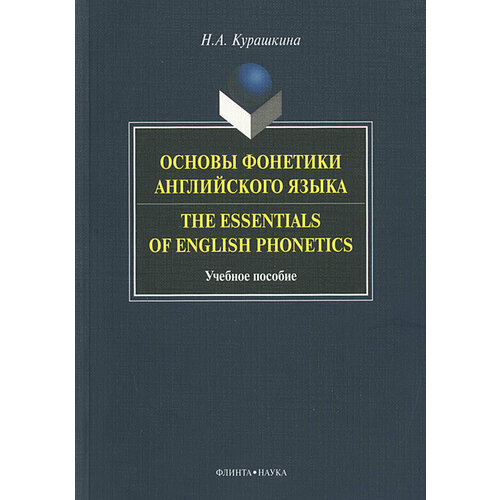 Книга: Основы фонетики английского языка / The Essentials of English Phonetics / Н. А. Курашкина