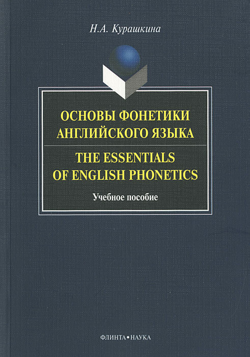 Книга: Основы фонетики английского языка / The Essentials of English Phonetics / Н. А. Курашкина