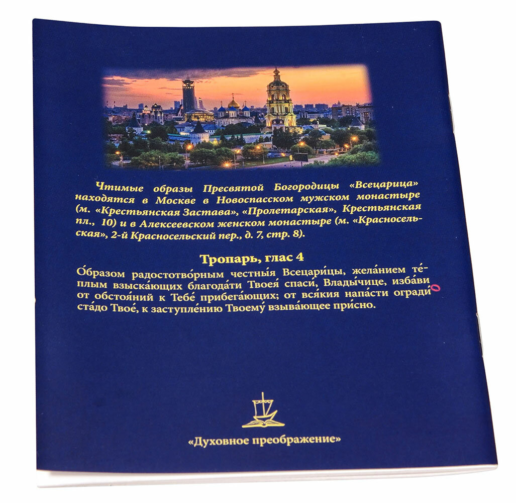 Акафист Пресвятой Богородице в честь иконы Ее Всецарица - фото №2