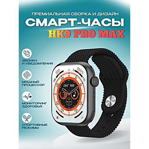 Cмарт часы HK9 PRO MAX Smart Watch PREMIUM Series LSD дисплей iOS Android Bluetooth звонки Уведомления Шагомер Черный 429900₽