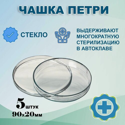 Изображение товара Чашка Петри стеклянная 90х20мм, 5шт для микробиологических и медицинских исследований/ Чашка Петри лабораторная