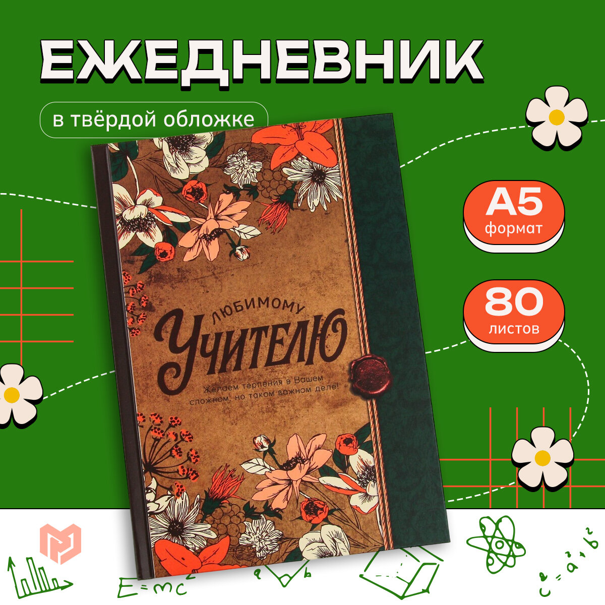 Ежедневник «Любимому учителю», твердая обложка, формат А5, 80 листов