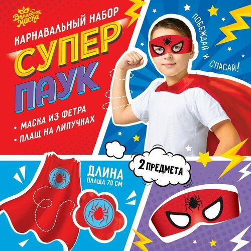 фото Набор карнавальный "суперпаук": плащ и маска волшебная маска