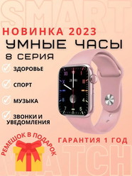 Умные часы Smart Watch 8 серия 45mm, розовый