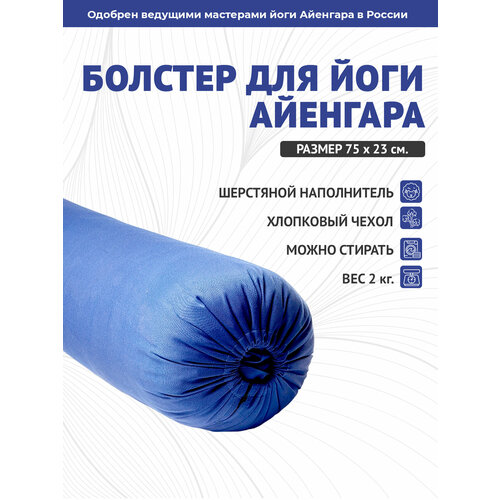 Болстер для йоги Айенгара шерстяной с хлопковым чехлом 75см Рамайога синий