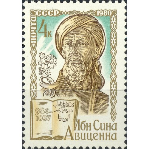 (1980-068) Марка СССР Ибн Сина (Авиценна) 1000 лет со дня рождения учёного и врачевателя Ибн Си