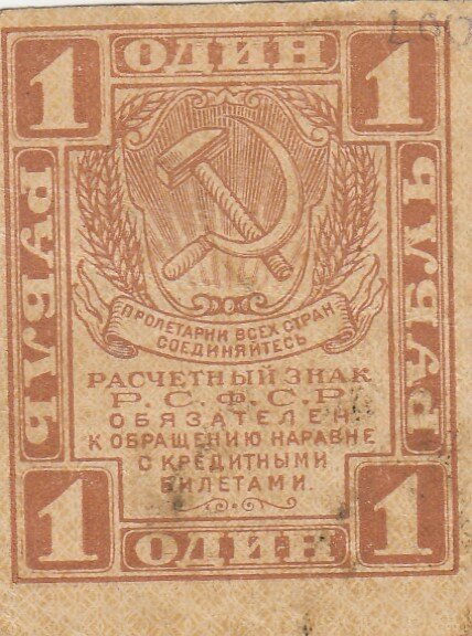 РСФСР 1 рубль 1919 г. (4)