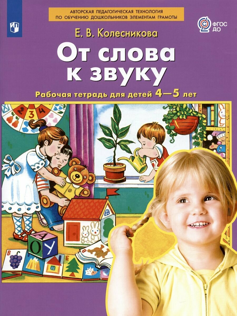 Колесникова Е. В. "От слова к звуку. Рабочая тетрадь для детей 4-5 лет."