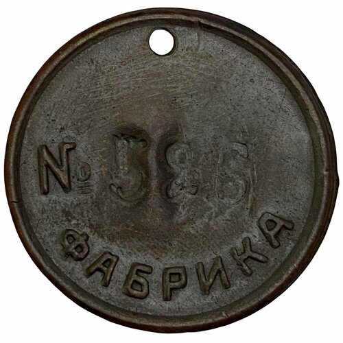 Российская империя, жетон Фабрика №526 1901-1917 гг.