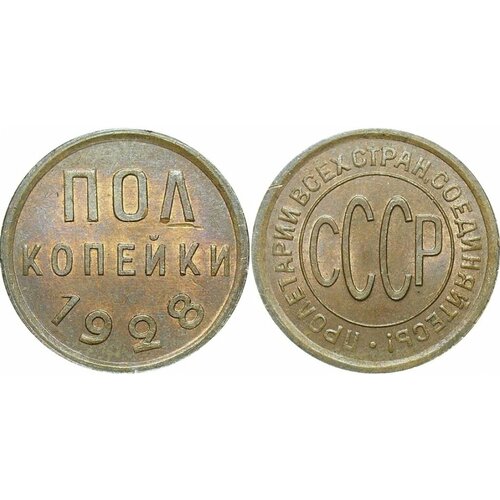 (1928) Монета СССР 1928 год ½ копейки Полкопейки Медь XF