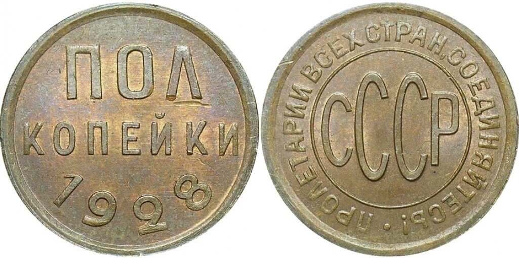 (1928) Монета СССР 1928 год ½ копейки Полкопейки Медь XF