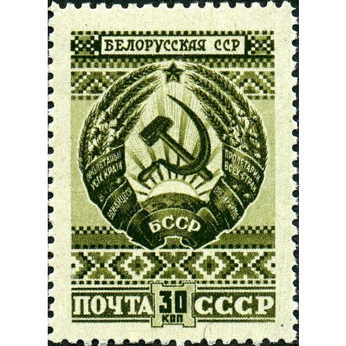 (1947-014) Марка СССР Белорусская ССР Государственные гербы СССР и союзных республик III O