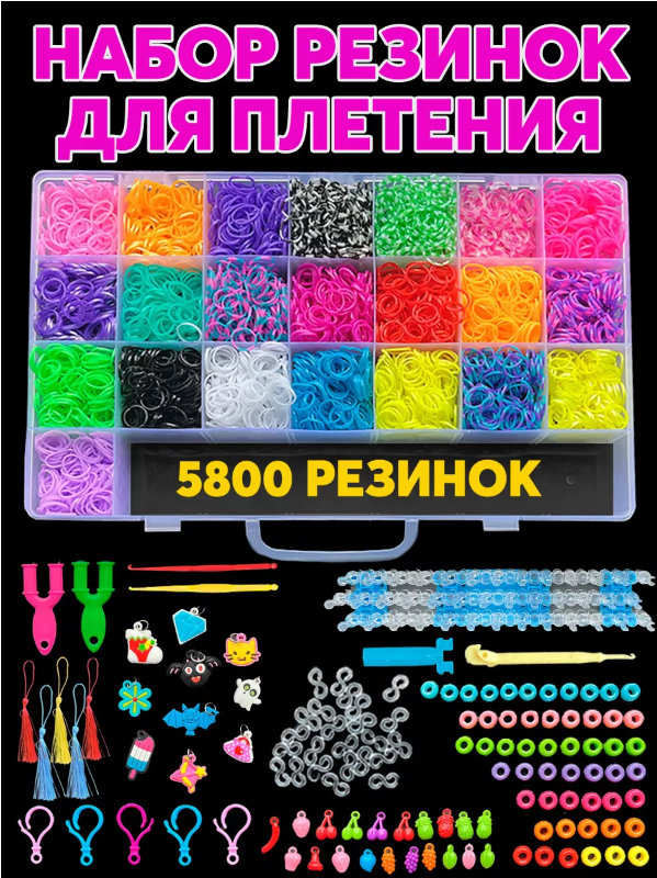 Color Kit / Набор резинок для плетения /Набор резинок для плетения браслетов 5800 шт. 8 видов деталей RZ9