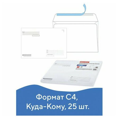 Конверты С4 (229х324 мм), отрывная лента, Куда-Кому, 100 г/м2, комплект 25 шт, BRAUBERG, 121853