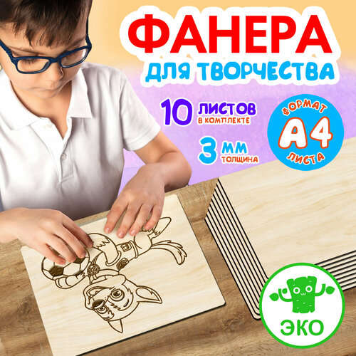 Фанера для творчества Woodenking. Заготовки для поделок 3 мм 10 листов А4