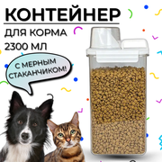 Контейнер для корма животных, 2300 мл