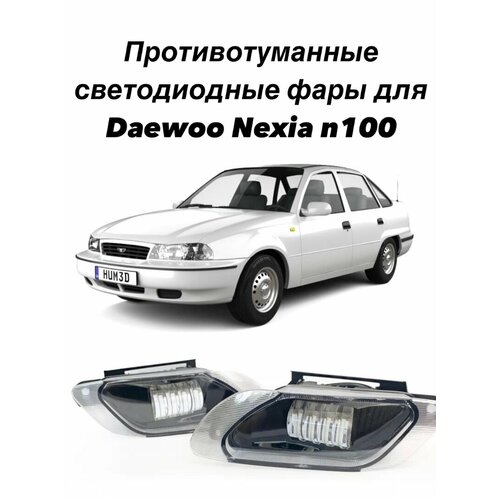 Противотуманные светодиодные фары для Daewoo Nexia n100 2590₽