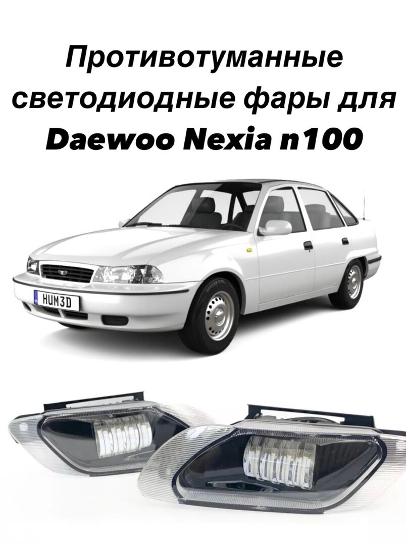 Противотуманные светодиодные фары для Daewoo Nexia n100