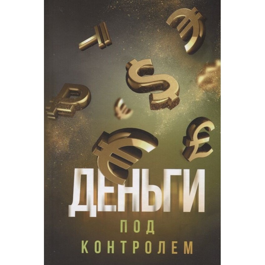 Книга Диля Деньги под контролем. 2019 год, Аляутдинов Ш.