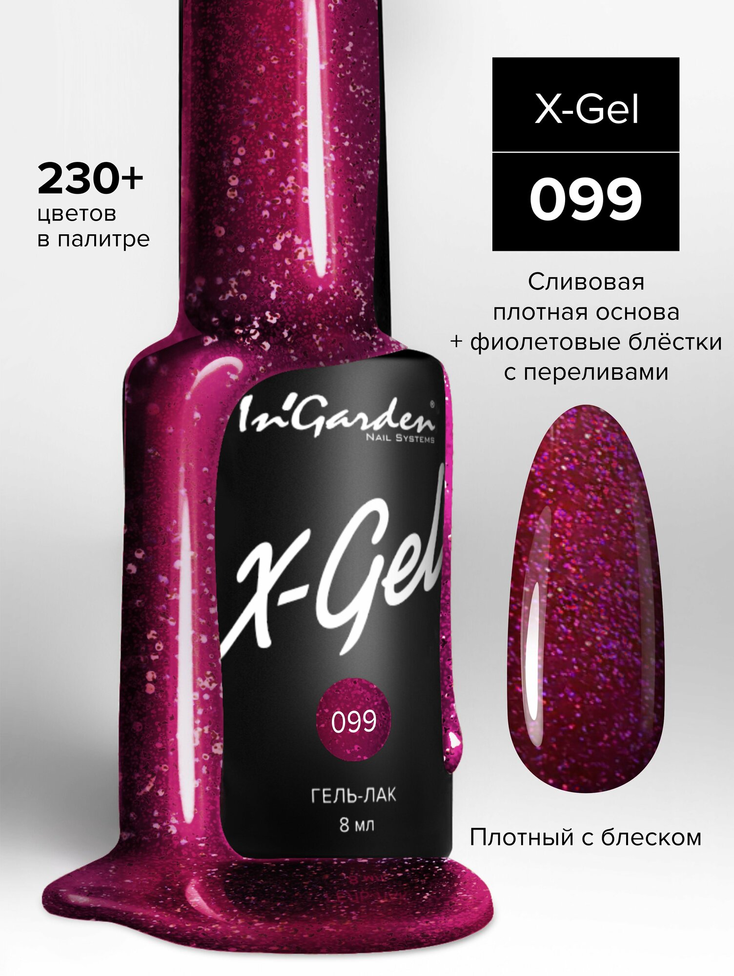 INGARDEN гель-лак X-GEL №99 8МЛ