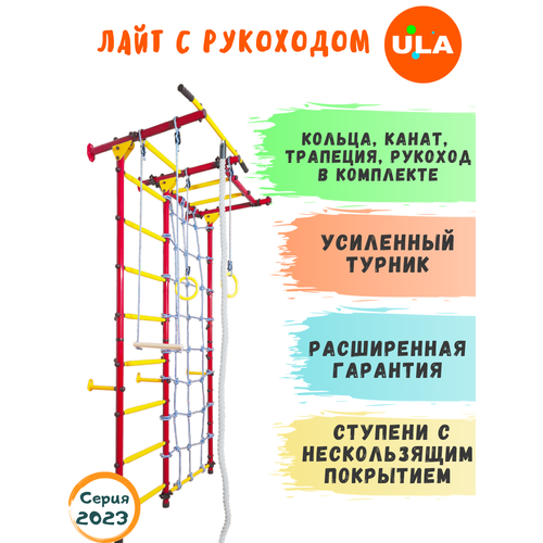 фото Шведская стенка «лайт с рукоходом и сеткой», ступени противоскользящие, цвет красно-желтый ula