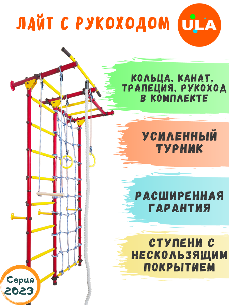 Шведская стенка «Лайт с рукоходом и сеткой», ступени противоскользящие, цвет Красно-желтый