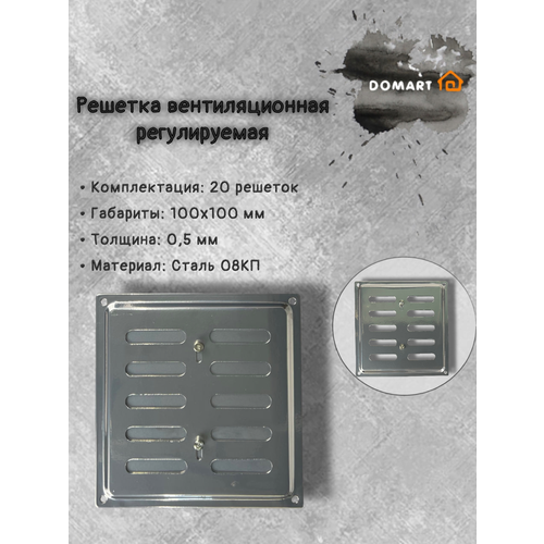 Решетка вентиляционная 100х100 регулируемая, хром (комплект 20 шт) серый