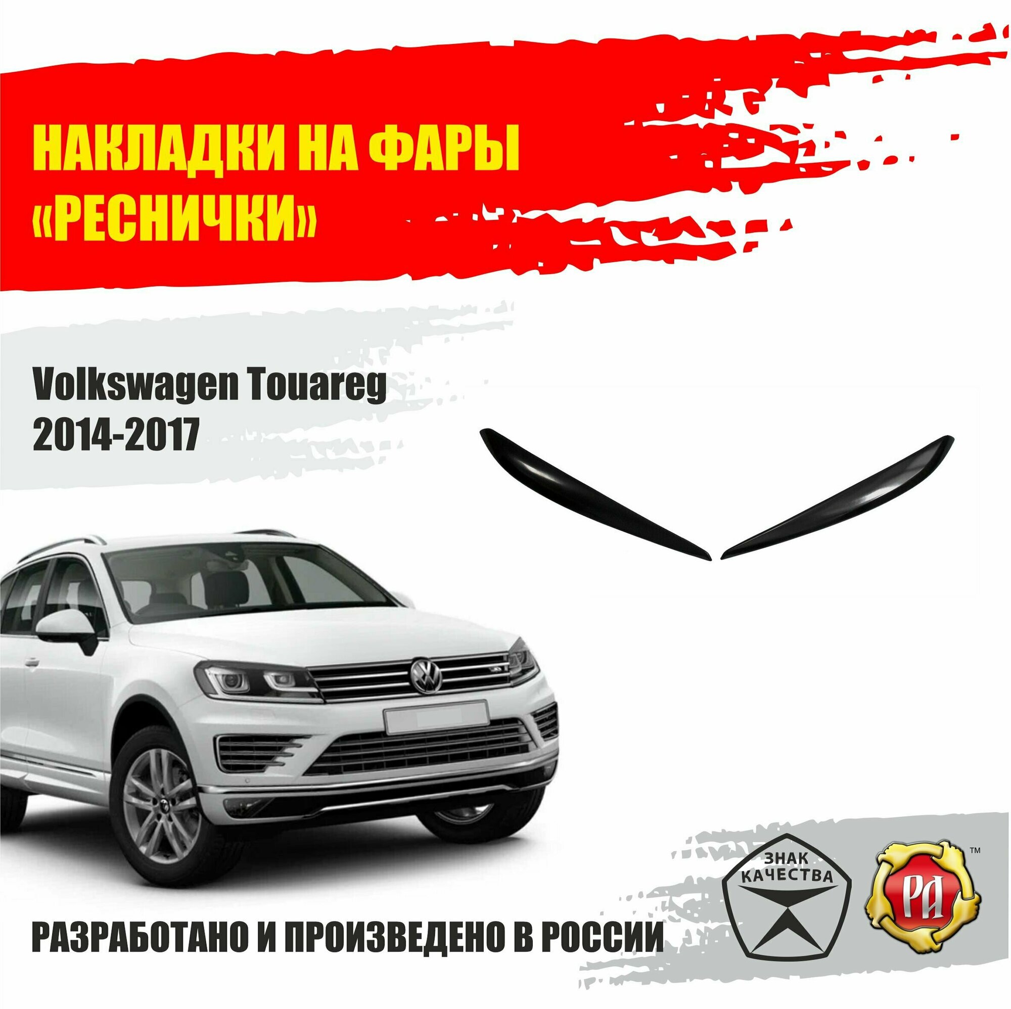 Реснички на передние фары для Volkswagen Touareg 2014-2017