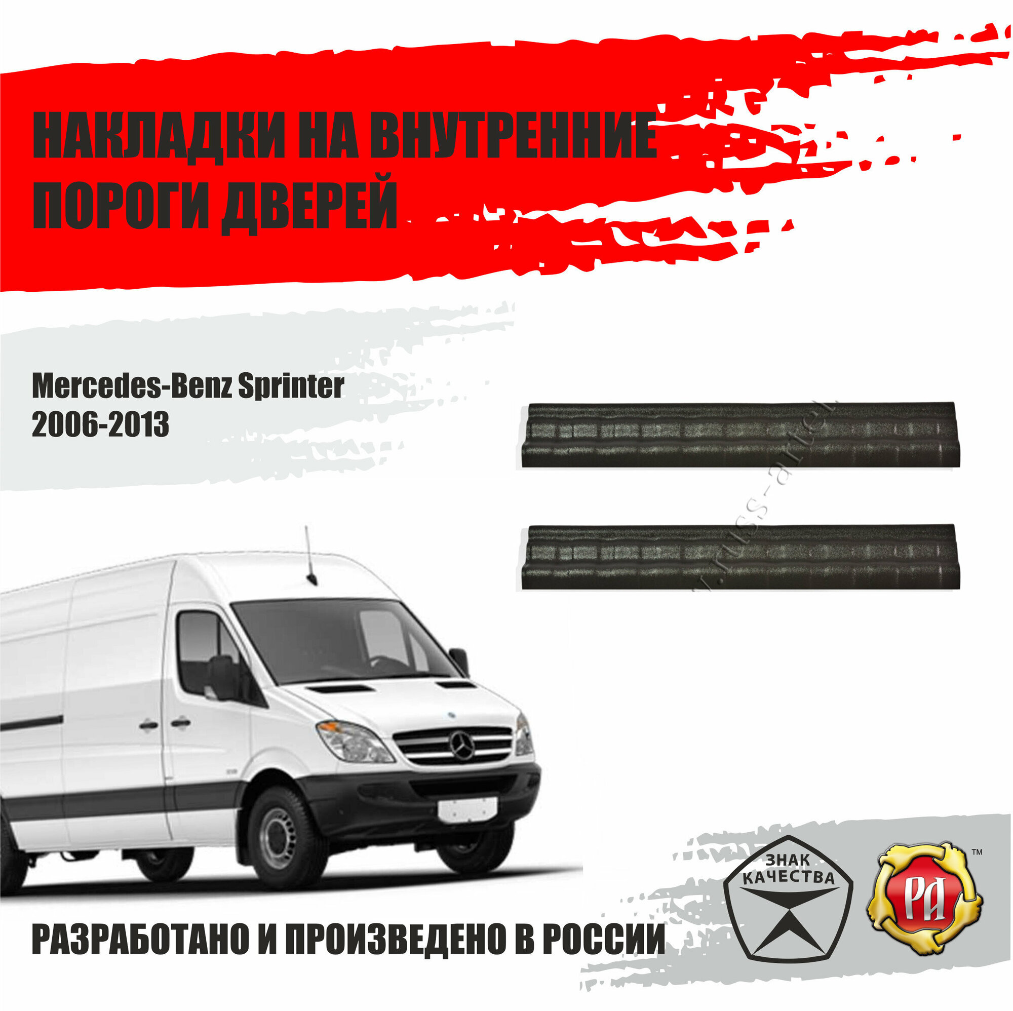 Защита внутренних порогов дверей Русская Артель Mercedes Sprinter