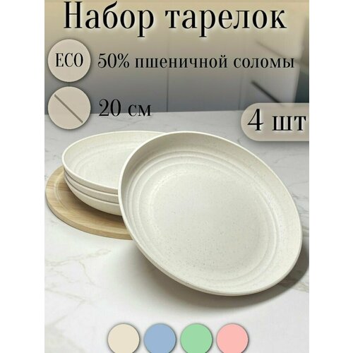 Набор тарелок плоских круглых 20см / Бежевые/ пластиковые легкие, в составе пшеничная солома