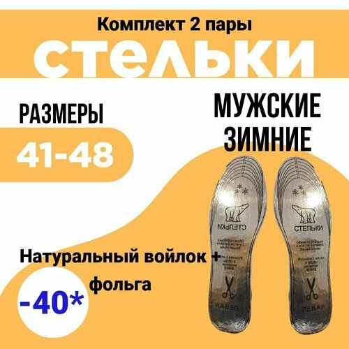 Стельки для обуви зимние универсальные, размер 41-48 комплект 2 пары