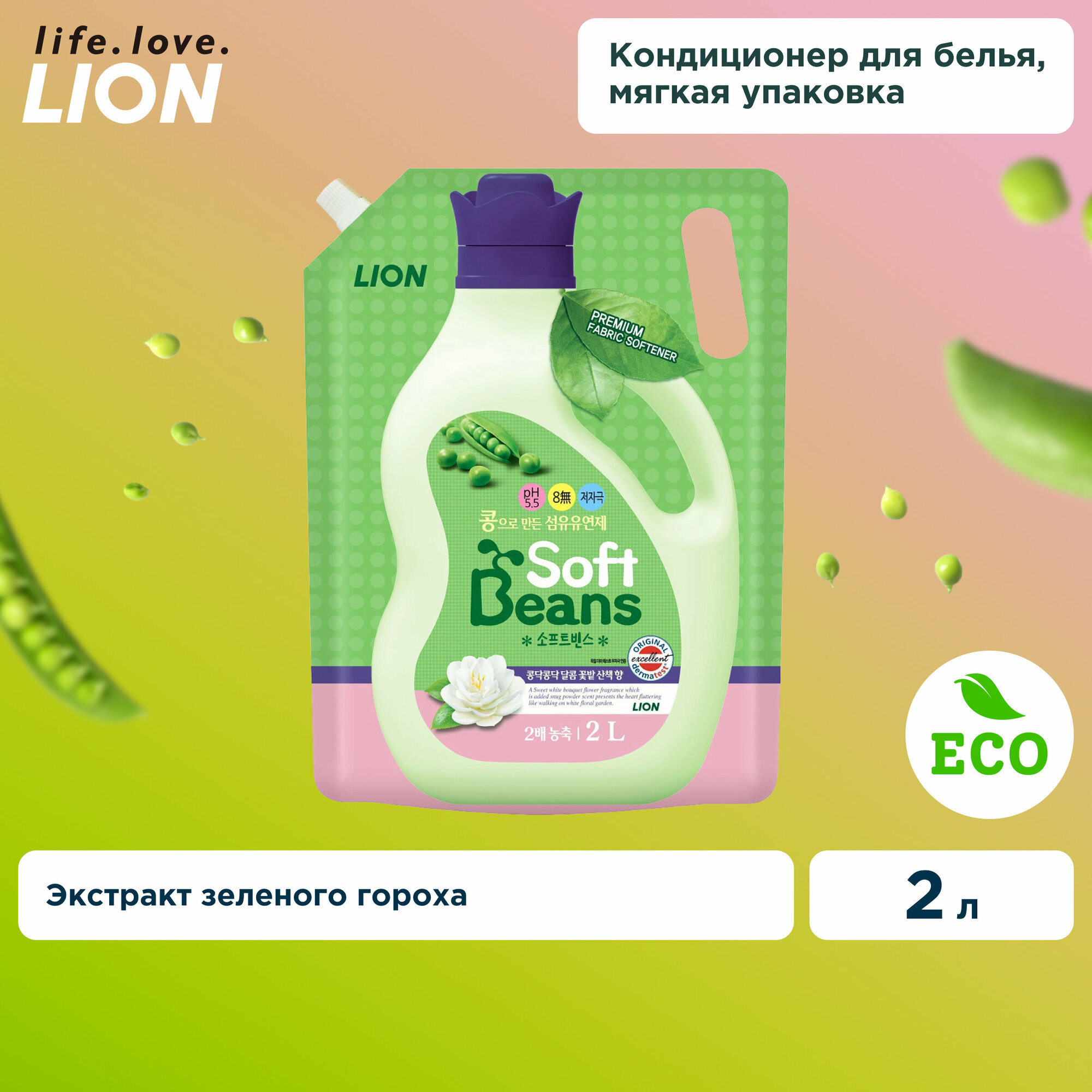 Кондиционер для белья Soft Beans на основе экстракта зеленого гороха, 2 л, CJ Lion