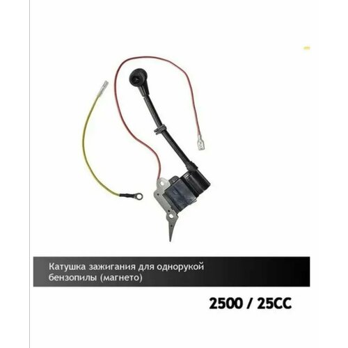 катушка зажигания для китайской бензопилы 2500 25cc timberpro carlton Катушка зажигания для однорукой бензопилы 2500 (магнето)