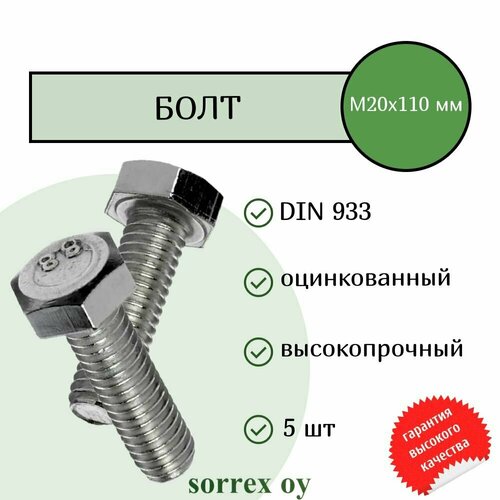 фото Болт din 933 м20х110мм оцинкованный класс прочности 8.8 sorrex oy (5 штук)