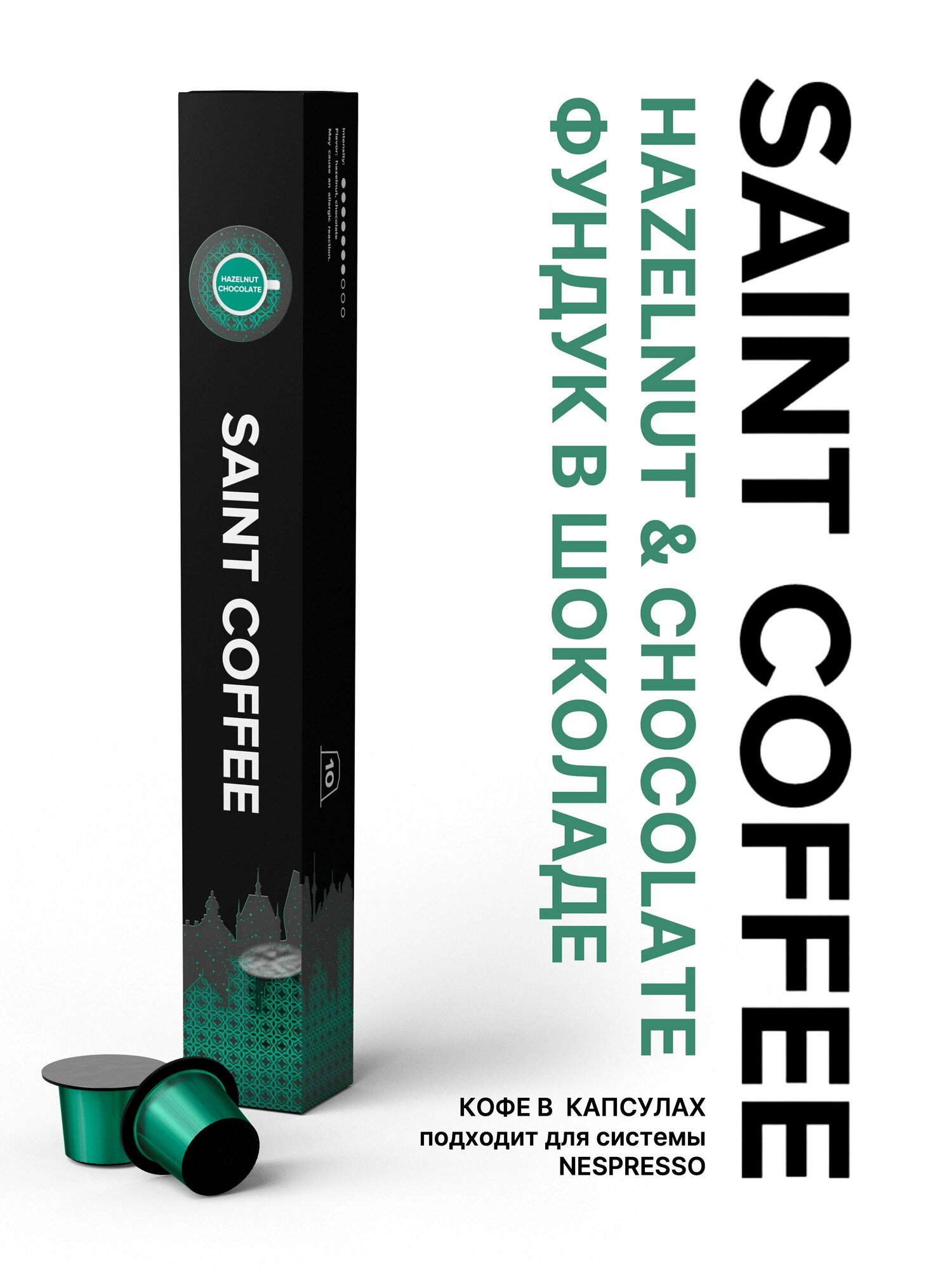 Кофе в капсулах SAINT COFFEE HAZELNUT & CHOCOLATE Лесной орех и шоколад для кофемашины системы Nespresso - фотография № 8